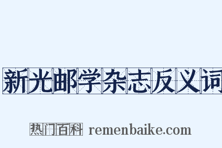 新光邮学杂志反义词是什么意思的图片